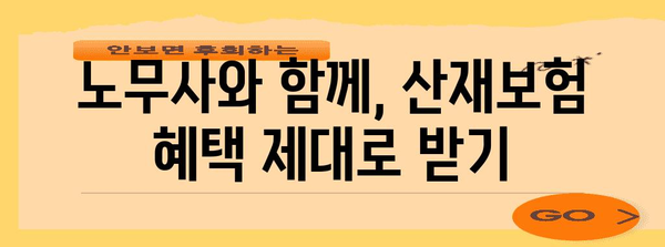 산재보험 처리 가이드 | 노무사와 함께 완벽하게 해결하자