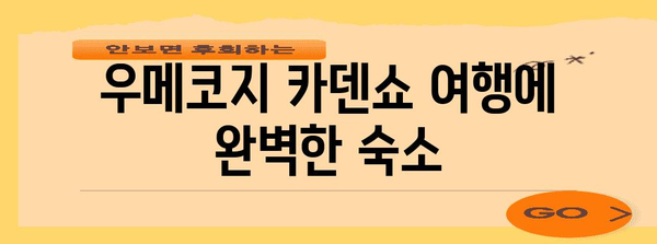 교토 우메코지 카덴쇼를 즐기기 위한 추천 호텔 가이드