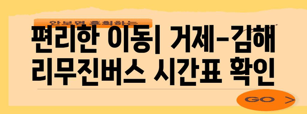 거제-김해 리무진버스 정보 | 시간표, 요금, 예약 방법