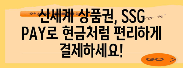 신세계 상품권 SSG PAY 현금 사용법 | 편리한 결제 솔루션