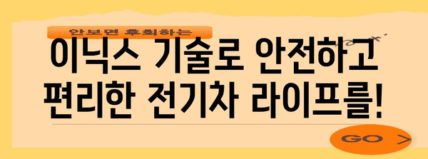 [전기차 배터리 화재 예방 솔루션 | 이닉스 안전 기술]