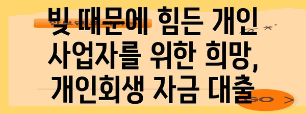 개인사업자 개인회생 지원을 위한 자금 대출과 탕감 절차