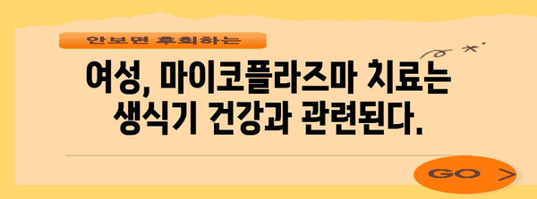 마이코플라즈마 치료법 가이드 | 남성과 여성 별 치료법 차이