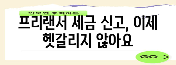 프리랜서 세금신고 날짜 확인 가이드 | 계산기 활용으로 편리하게