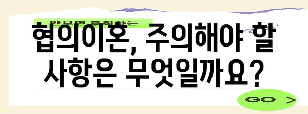 협의이혼 가이드 | 단계별 안내와 주의 사항 파악하기