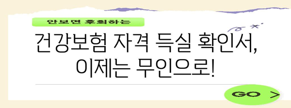 건강보험 자격 득실 확인서를 손쉽게 무인으로 받는 방법