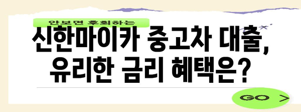 신한마이카 중고차 대출 신청 가이드 | 서류와 절차 완벽 안내