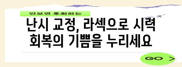 난시 해결의 열쇠 | 맞춤형 라섹 수술 안내서