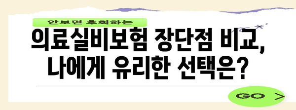 의료실비보험 알아보기 | 보장 범위, 장단점, 비교 분석