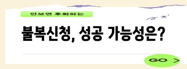 가처분 이의신청 실패? 불복신청 절차와 담당 법원 소개