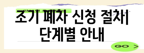 조기 폐차 신청 안내 | 절차와 서류 요구 사항