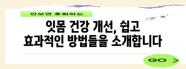 잇몸 건강의 비밀 | 부음 예방과 개선을 위한 궁극적 가이드