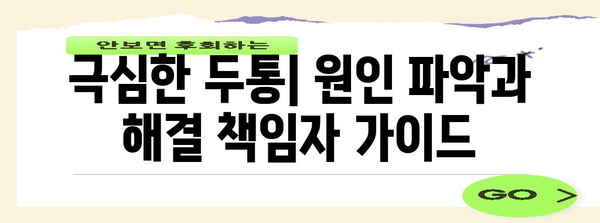 극심한 두통 | 원인 파악과 해결 책임자 가이드
