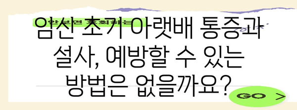임신 초기 | 아랫배 통증과 설사 주의 사항