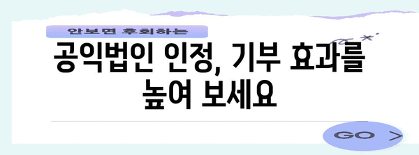 기부의 힘 | 기부금 영수증 발행과 공익법인 지정 신청 절차 안내