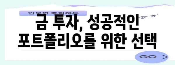 금 투자 수익성 완벽 가이드 | 시세 변동과 전략