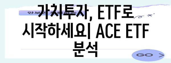 가치투자 전략의 핵심 | ACE ETF 분석과 투자 포트폴리오 구축