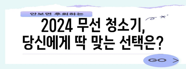 2024년 인기 무선진공청소기 비교 및 추천