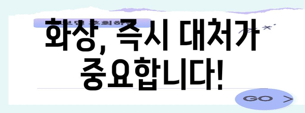화상 응급처치 필수 지침 | 치료법과 응급 대비품