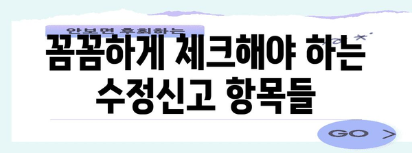 연말정산 수정신고 집계표 작성 가이드| 놓치기 쉬운 항목과 체크리스트 | 연말정산, 수정신고, 집계표, 환급