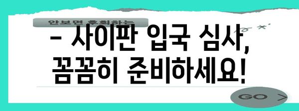 사이판 입국 절차 | 필수 서류부터 심사 과정까지