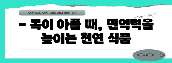 편도염 완화를 위한 천연 식품