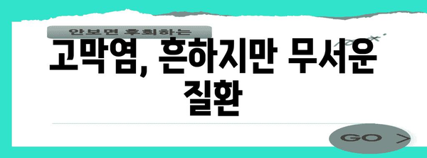 고막염을 정복하기 | 증상, 원인, 치료법 가이드
