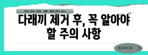 다래끼 제거주의 | 안과의사가 경고하는 이유