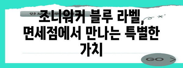 조니워커 블루 라벨 가격과 맛 비교 분석 | 면세점에서 맛보는 즐거움