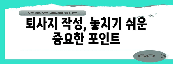 퇴사지 작성 완벽 가이드 | 실업급여 청구를 위한 철저한 안내서