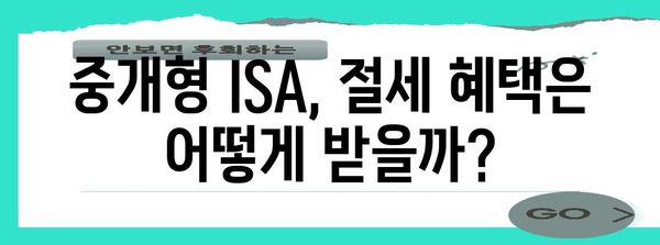 중개형 ISA 혜택 활용 가이드 | 개설 절차와 세금 혜택