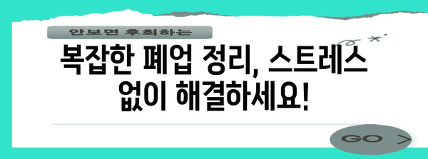 사무실 폐업정리 전문 업체 활용 이유 | 시간, 비용, 스트레스 절감