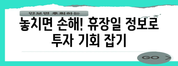 미국 주식 휴장일 일정 파악하기! 돈 벌기 전략에 필수 정보