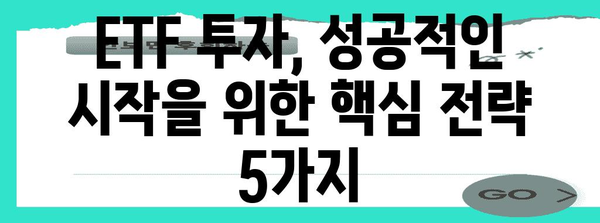 초보자를 위한 ETF 투자 가이드 | 전략, 수수료부터 모두 알기