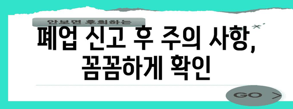 개인사업자 폐업 신고 걱정 해결하기