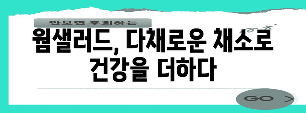 신선한 웜샐러드 만들기에 필수적인 채소 8가지