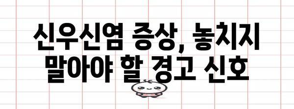 신우신염 | 생명을 위협하는 질환의 증상과 대책