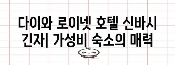 도쿄 가성비 숙소 추천 | 다이와 로이넷 호텔 신바시 긴자