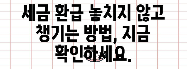 세금 환급 극대화 | 종합소득세 환급 받는 완벽한 길잡이