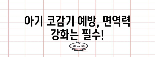 아기의 코감기 완전 정복 가이드 | 증상, 치료법, 예방