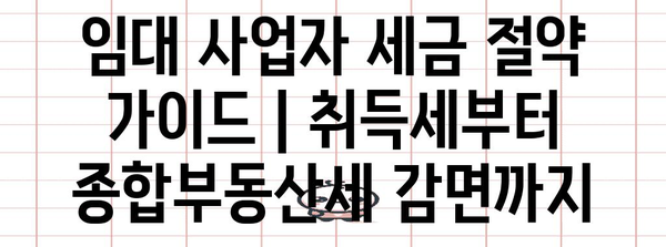 임대 사업자 세금 절약 가이드 | 취득세부터 종합부동산세 감면까지