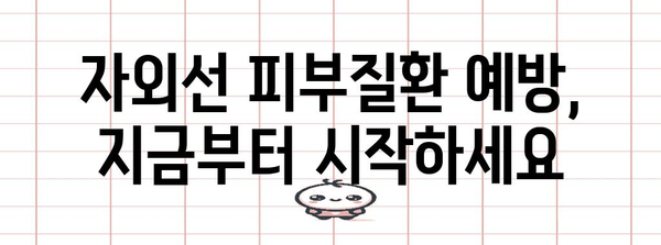 자외선 피부질환 완벽 가이드 | 원인, 증상, 진단, 치료법