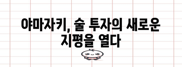 술테크의 미래 | 야마자키가 가져올 혁명