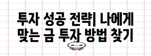 금 투자의 미래 | 내 통찰과 전략적 안내서