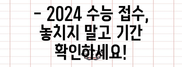 2024 수능 접수 기간 & 절차 완벽 가이드 | 수능, 시험, 접수, 응시, 일정