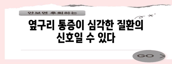 옆구리 통증의 위험 신호와 진료 시기