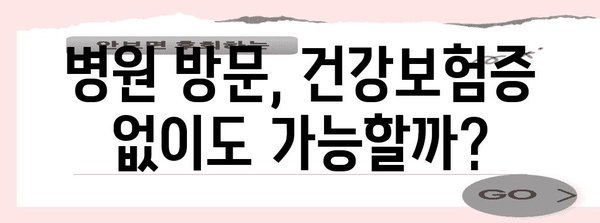 모바일 건강보험증 발급 가이드 | 병원 신분증 의무화 예외 대응