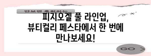 뷰티컬리 페스타 피지오겔 세일 특보 | 놀라운 할인과 프로모션
