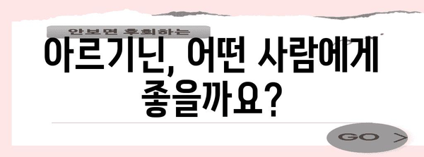 아르기닌 복용 가이드 | 효과, 복용법, 주의사항