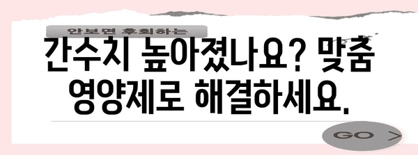 30대 간 건강 관리 가이드 | 간수치 낮추는 맞춤 영양제
